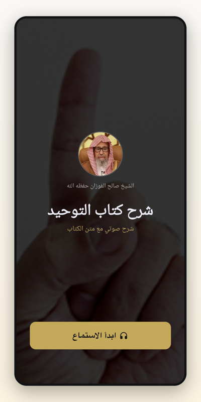 Arabic welcome screen for شرح كتاب التوحيد